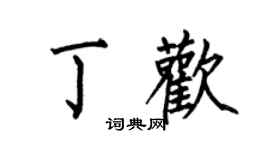 何伯昌丁歡楷書個性簽名怎么寫