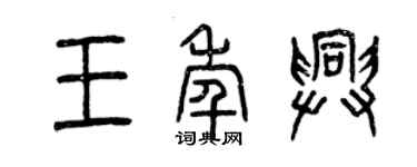 曾慶福王年興篆書個性簽名怎么寫