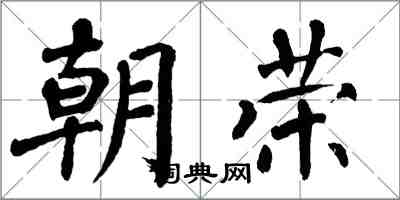 翁闓運朝榮楷書怎么寫