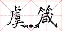 侯登峰虞箴楷書怎么寫