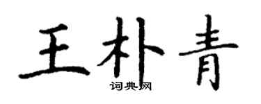 丁謙王朴青楷書個性簽名怎么寫