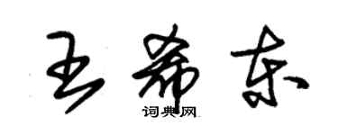 朱錫榮王希東草書個性簽名怎么寫