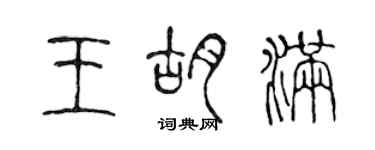 陳聲遠王胡滿篆書個性簽名怎么寫