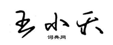 朱錫榮王小夭草書個性簽名怎么寫