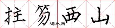 何伯昌拄笏西山楷書怎么寫