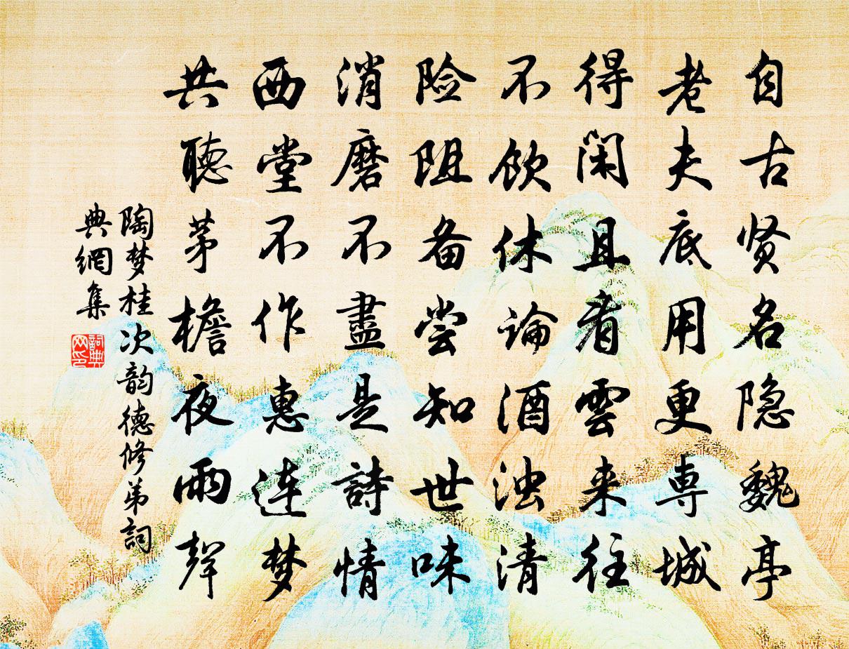 陶夢桂次韻德修弟書法作品欣賞