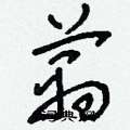 丟硬筆草書書法字典_丟鋼筆草書字帖