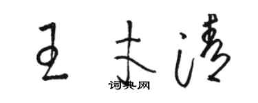 駱恆光王才清草書個性簽名怎么寫