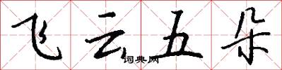 飛雲五朵怎么寫好看