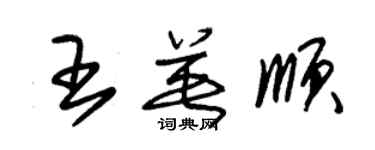 朱錫榮王英順草書個性簽名怎么寫