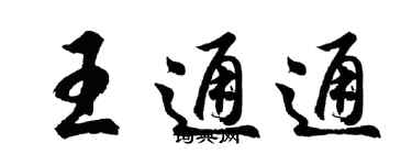 胡問遂王通通行書個性簽名怎么寫