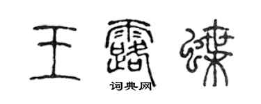 陳聲遠王露蝶篆書個性簽名怎么寫