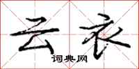 龐中華雲衣行書怎么寫