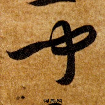 智永真草千字文中聞的寫法