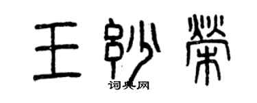 曾慶福王妙榮篆書個性簽名怎么寫