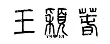 曾慶福王穎春篆書個性簽名怎么寫
