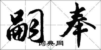 胡問遂嗣奉行書怎么寫