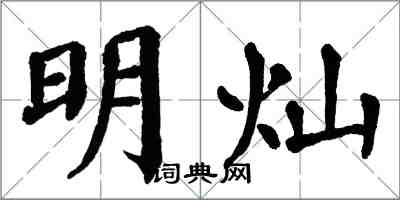 翁闓運明燦楷書怎么寫