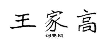袁強王家高楷書個性簽名怎么寫