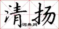 丁謙清揚楷書怎么寫