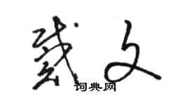 駱恆光戴文草書個性簽名怎么寫