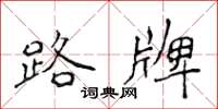 侯登峰路牌楷書怎么寫