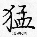 龐中華寫的硬筆楷書猛