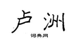 袁強盧洲楷書個性簽名怎么寫