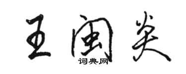 駱恆光王閩炎行書個性簽名怎么寫