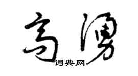 曾慶福高涌草書個性簽名怎么寫