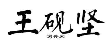 翁闓運王硯堅楷書個性簽名怎么寫