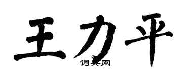 翁闓運王力平楷書個性簽名怎么寫