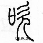 余巨力寫的硬筆篆書吹