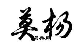 胡問遂莫楊行書個性簽名怎么寫