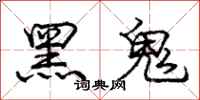 龐中華黑鬼行書怎么寫