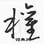 駱恆光寫的硬筆草書權