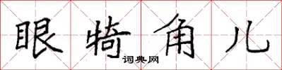 袁強眼犄角兒楷書怎么寫
