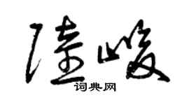 曾慶福陸峻草書個性簽名怎么寫