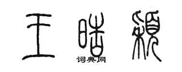 陳墨王皓穎篆書個性簽名怎么寫