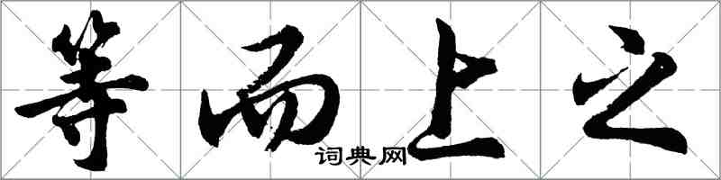 胡問遂等而上之行書怎么寫