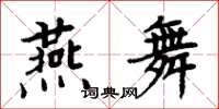 周炳元燕舞楷書怎么寫