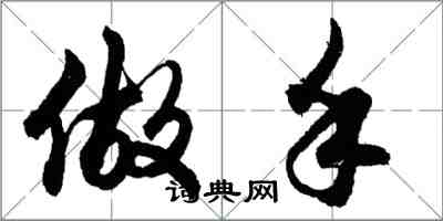 胡問遂做手行書怎么寫