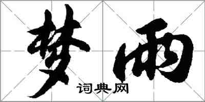 胡問遂夢雨行書怎么寫