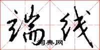 錢沛雲端線行書怎么寫
