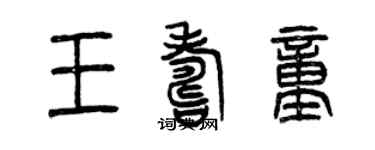 曾慶福王壽童篆書個性簽名怎么寫