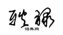 朱錫榮耿祿草書個性簽名怎么寫