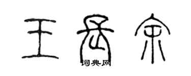 陳聲遠王長余篆書個性簽名怎么寫