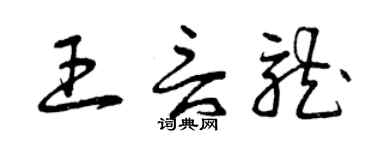 曾慶福王言龍草書個性簽名怎么寫