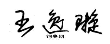 朱錫榮王逸璇草書個性簽名怎么寫