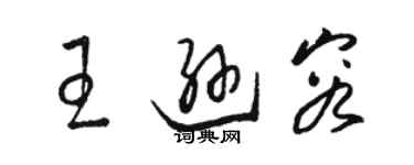 駱恆光王遜容草書個性簽名怎么寫